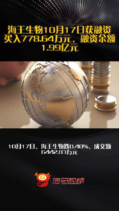 海王生物10月17日获融资买入778.64万元，融资余额1.99亿元