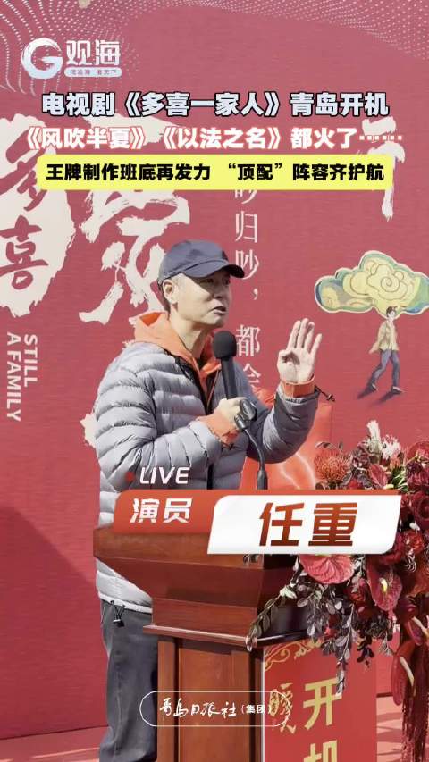演员任重：《破冰行动》《以法之名》等多部剧都火了，《多喜一家人》汇聚王牌班底值得期待