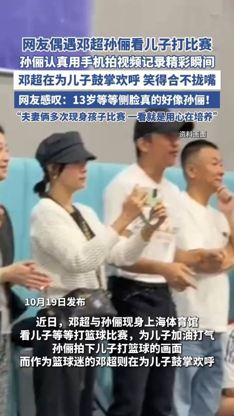 邓超孙俪现身体育馆看儿子打比赛