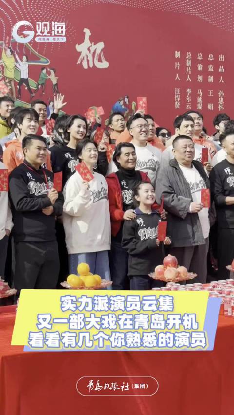 实力派云集！电视剧《多喜一家人》刚刚在青岛开机……