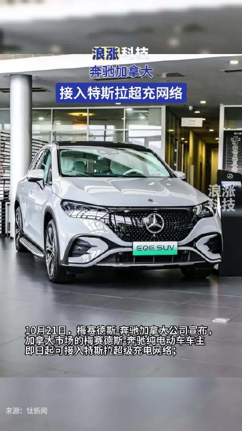 奔驰加拿大接入特斯拉超充网络