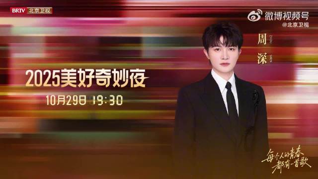 北京卫视美好奇妙夜全阵容官宣