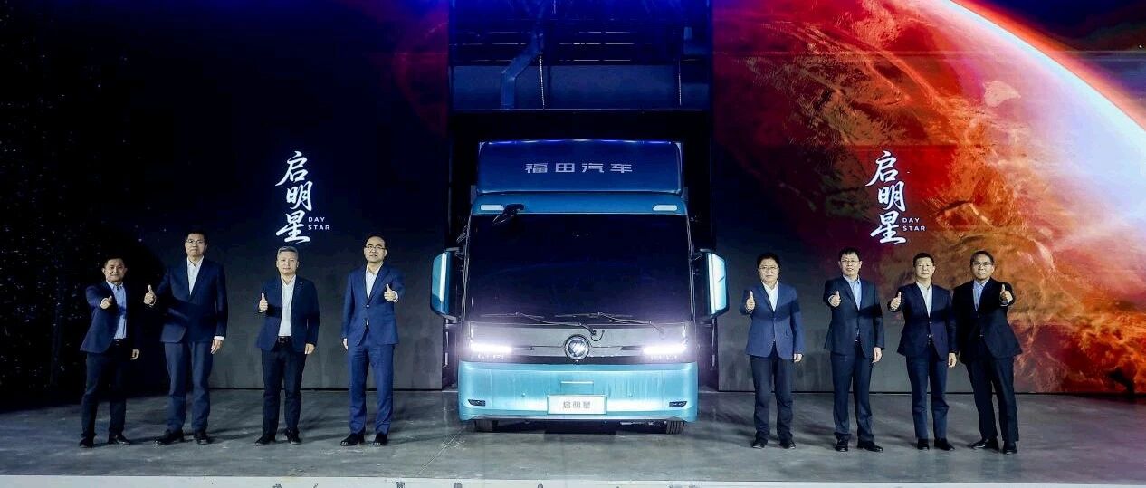 福田：启明星纯电轻卡正式发布，创新四大原生技术架构