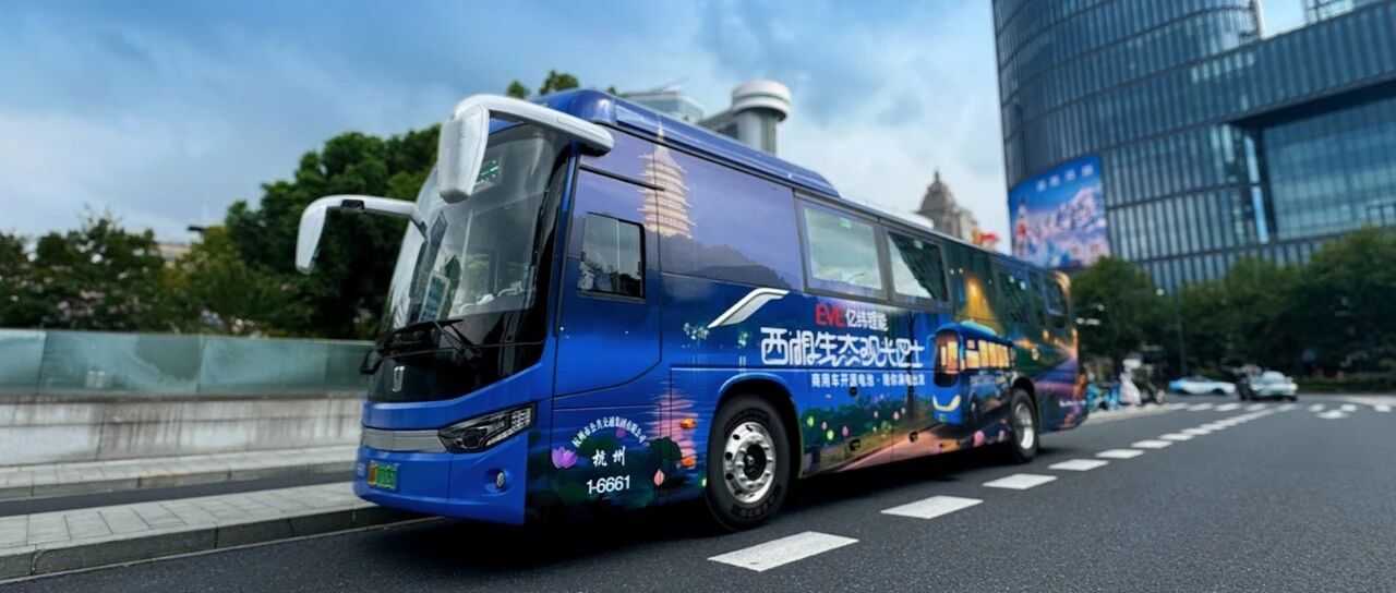 开源电池携手“西湖生态观光巴士”绘低碳风景，献礼世界生物圈保护区大会