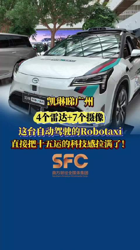 这台自动驾驶的Robotaxi 直接把十五运的科技感拉满了！
