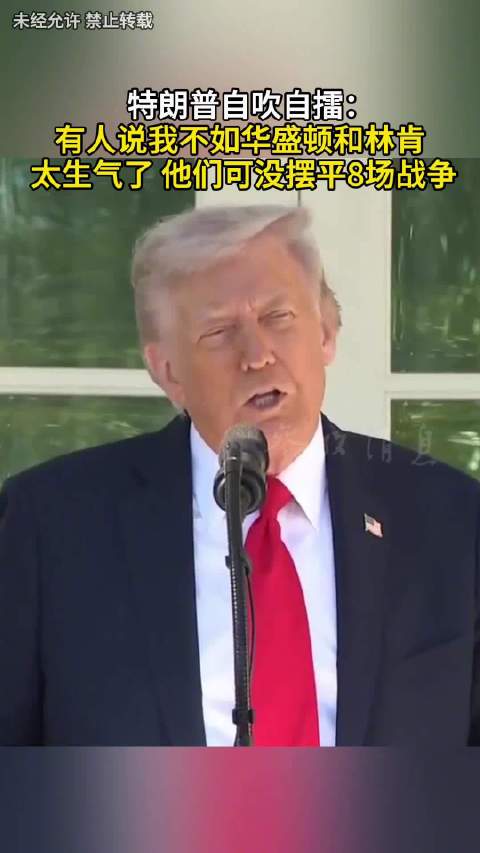 特朗普自吹自擂：有人说我不如华盛顿和林肯 太生气了 他们可没摆平8场战争