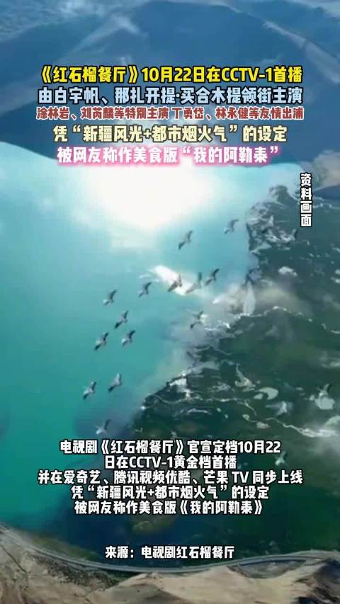 白宇帆那扎开提主演《红石榴餐厅》定档10月22日央视首播