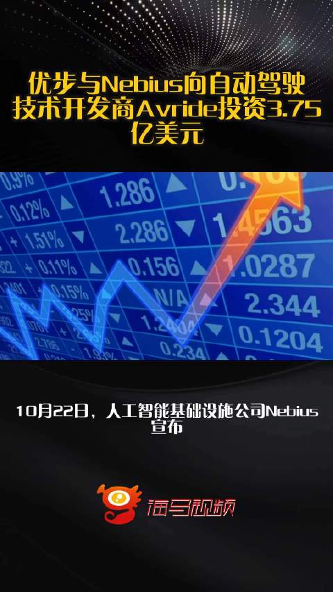 优步与Nebius向自动驾驶技术开发商Avride投资3.75亿美元