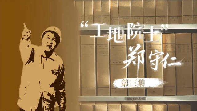 “工地院士”郑守仁③