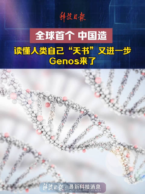 Genos来了！读懂人类自己“天书”又进一步