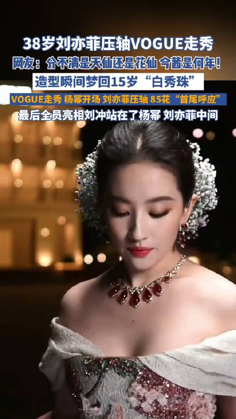 刘亦菲红毯造型梦回15岁白秀珠