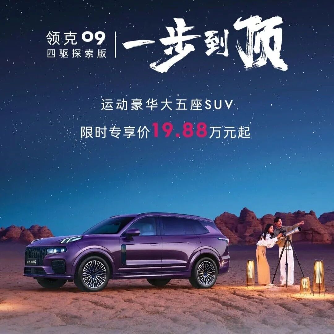 限时19.88万元起！2026款领克09四驱探索版上市