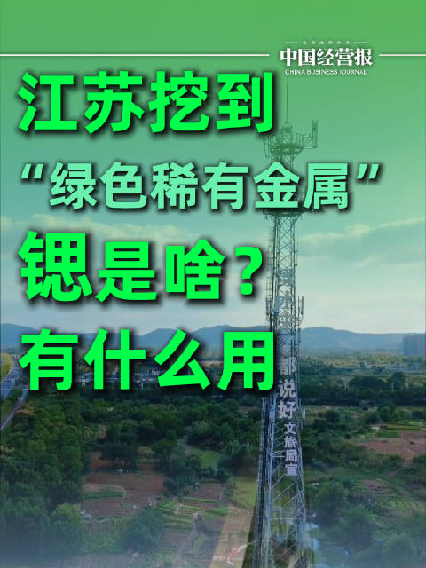 江苏挖到“绿色稀有金属”！新发现大型锶矿床，未来汽车电池可能用得上