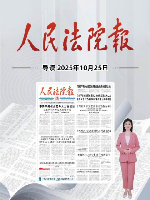 2025年10月25日《人民法院报》重点导读