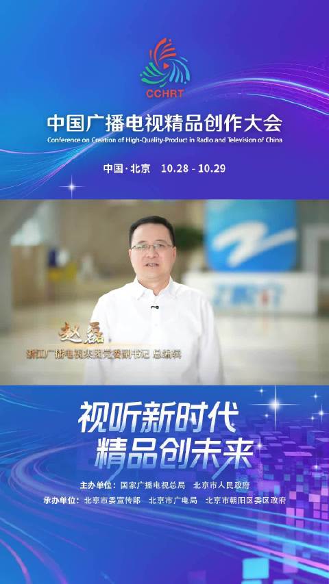 浙江广电赵磊邀您共赴第二届中国广播电视精品创作大会