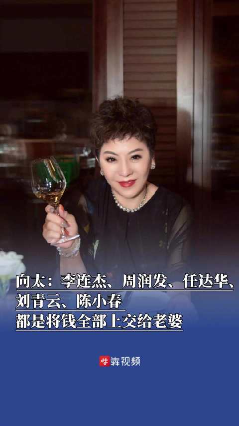 向太称男人不应该有私房钱：李连杰周润发等由老婆管钱