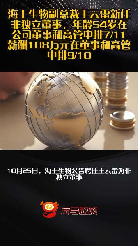 海王生物副总裁王云雷新任非独立董事，年龄54岁在公司董事和高管中排7/11，薪酬108万元在董事和高管中排9/10