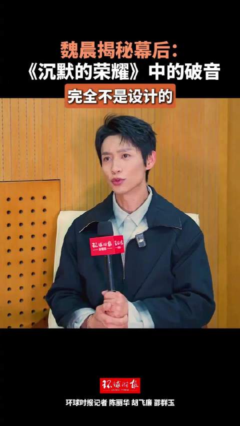 魏晨说沉默的荣耀中破音不是设计