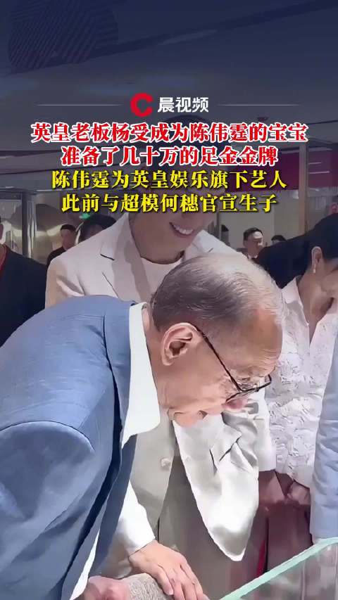 杨受成为陈伟霆儿子准备几十万足金英皇老板备几十万足金贺陈伟霆得子