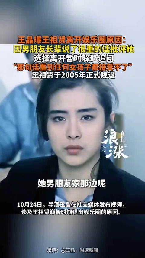 王晶谈王祖贤退圈原因：行业遇冷与恋爱长辈言论