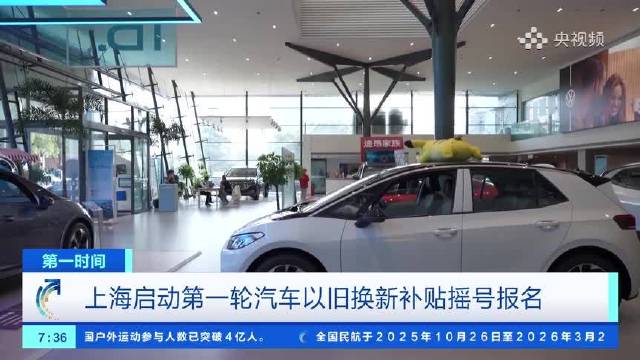 上海启动第一轮汽车以旧换新补贴摇号报名