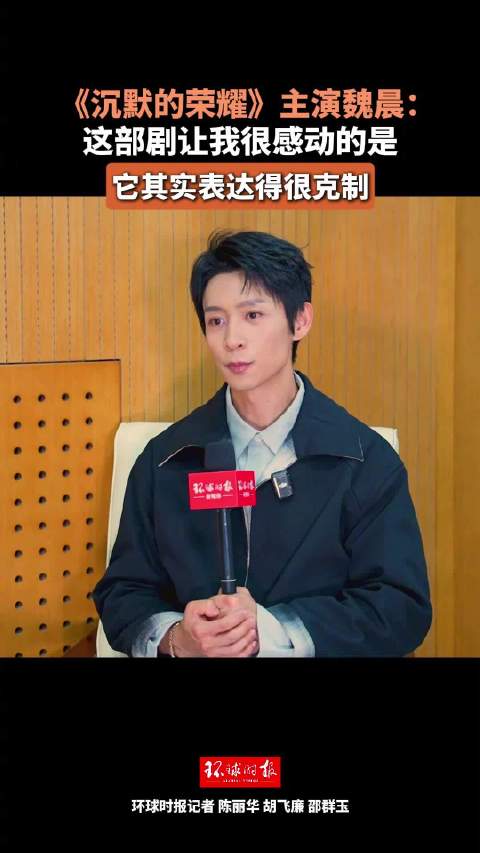 魏晨说能呈现这些历史很幸运