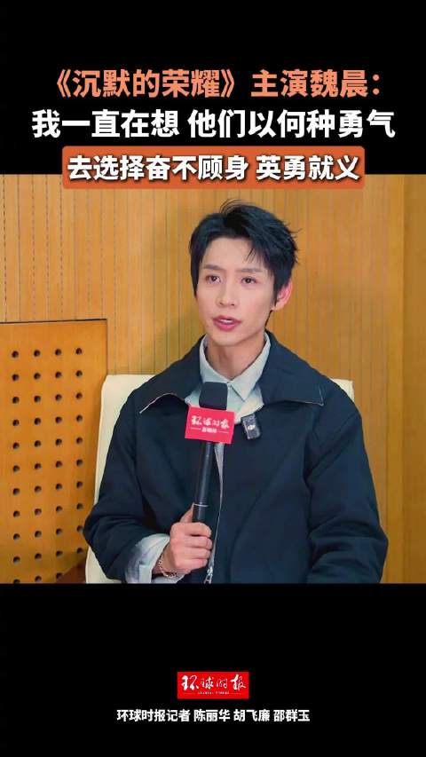 魏晨说沉默的荣耀原型有更崇高人性