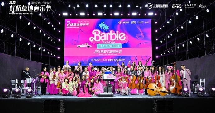 《芭比》电影音乐来袭，2025 虹桥草地音乐节上演“粉色盛宴”
