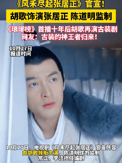 胡歌时隔10年再演古装剧风禾尽起张居正官宣阵容