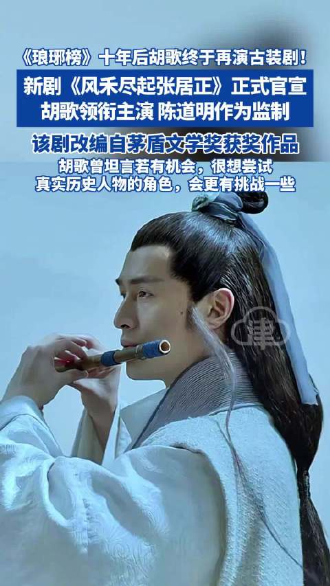 琅琊榜十年后胡歌终于再演古装剧