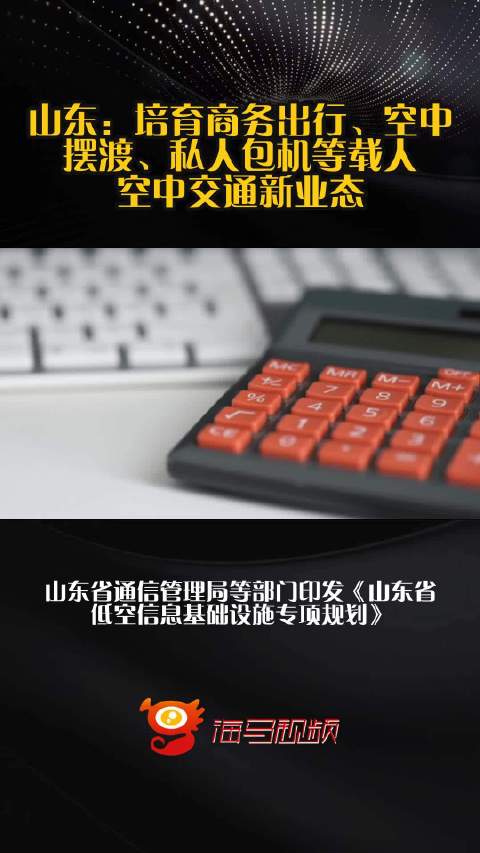 山东：培育商务出行、空中摆渡、私人包机等载人空中交通新业态