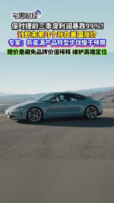 保时捷前三季度利润暴跌99%！计划在美国涨价，该如何转型？｜宅男财经