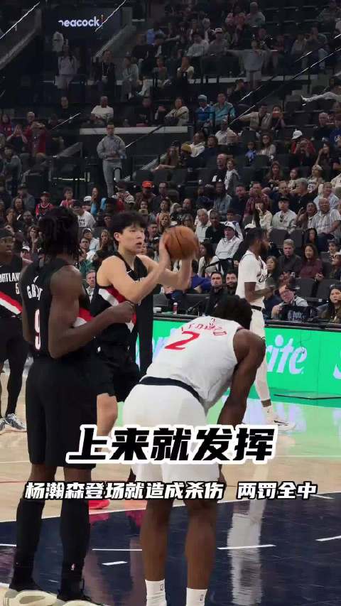 杨瀚森上来就发挥
