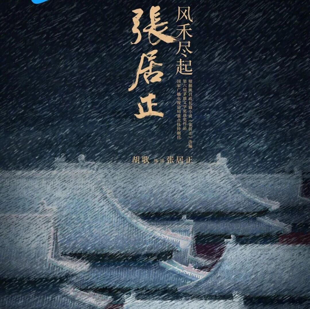 电视剧《风禾尽起张居正》官宣阵容：胡歌领衔主演，陈道明监制