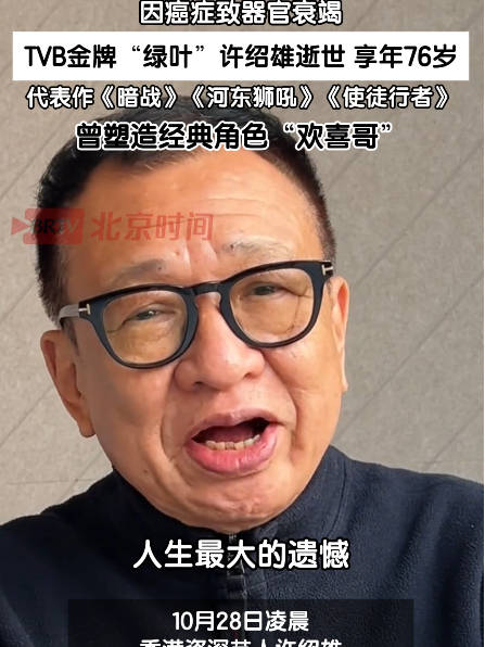 许绍雄谈人生最大的遗憾