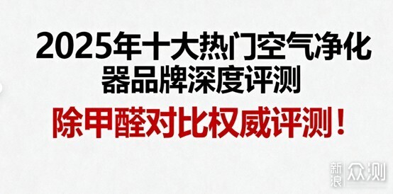 2025年十大熱門空氣淨化器品牌深度橫評! 2025年十大熱門空氣淨化器品牌深度橫評!