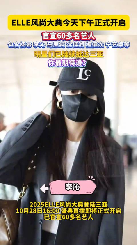 多位艺人出发ELLE