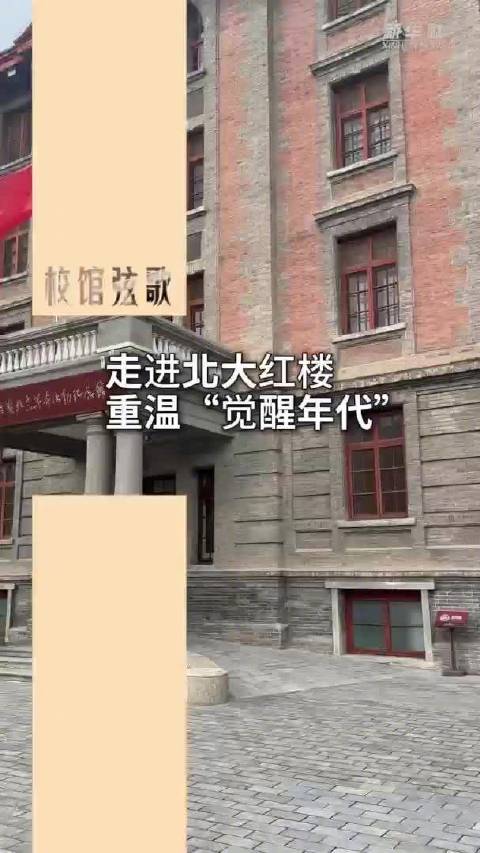 校馆弦歌｜走进北大红楼重温觉醒年代