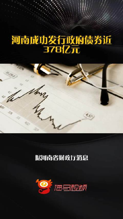 河南成功发行政府债券近378亿元