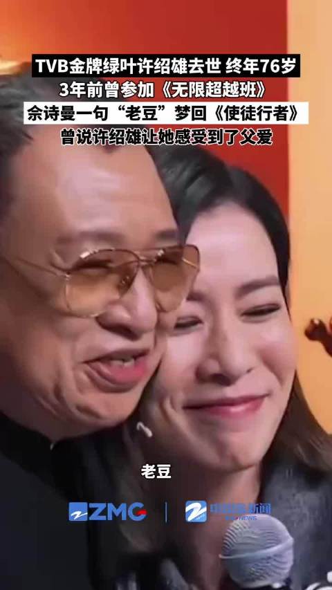 佘诗曼曾说许绍雄让她感受到了父爱