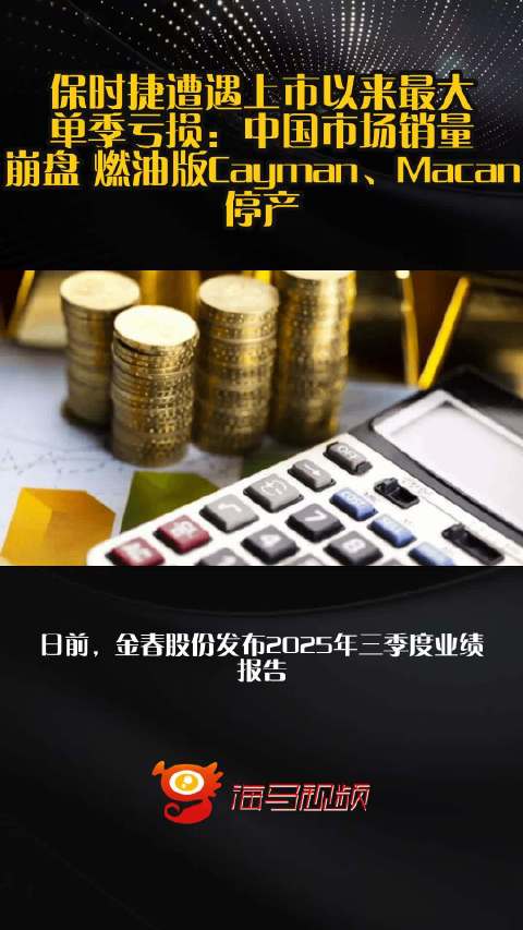 保时捷遭遇上市以来最大单季亏损：中国市场销量崩盘 燃油版Cayman、Macan停产