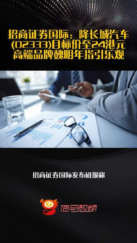 招商证券国际：降长城汽车(02333)目标价至24港元 高端品牌魏明年指引乐观