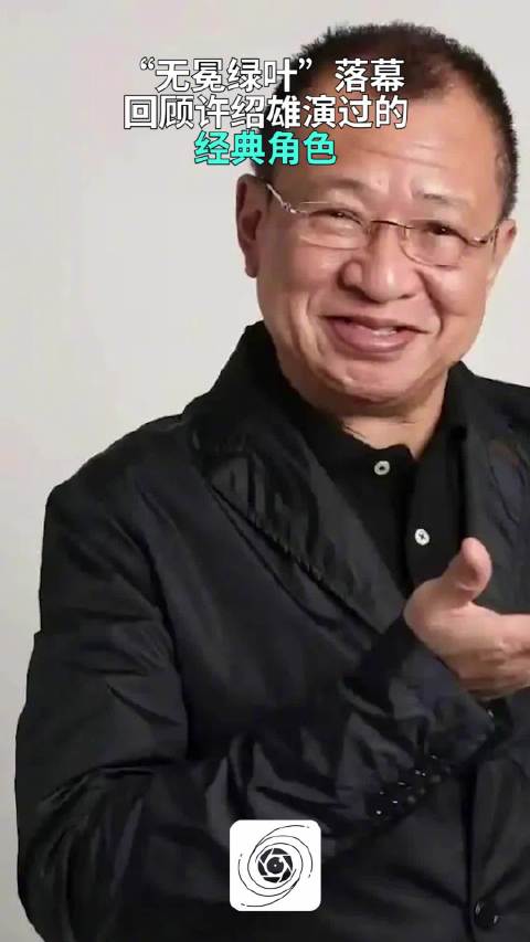 “无冕绿叶”落幕，许绍雄演过的那些经典角色