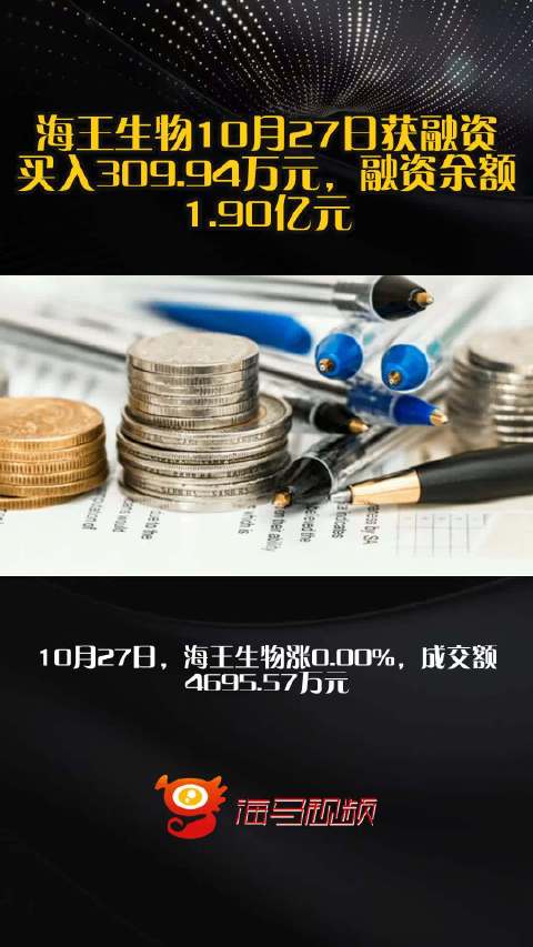 海王生物10月27日获融资买入309.94万元，融资余额1.90亿元