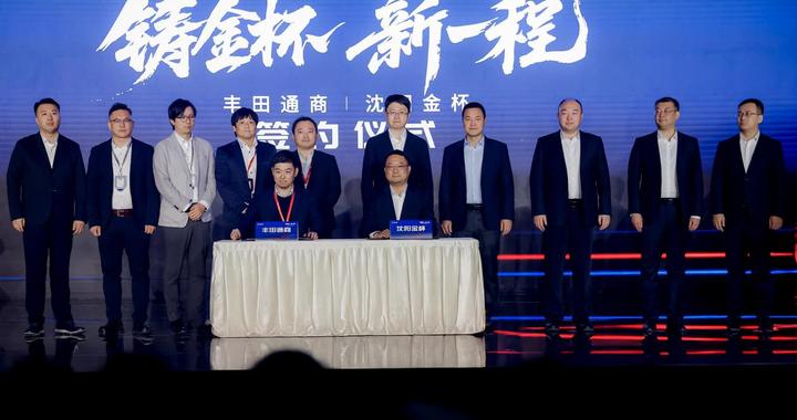 牵手丰田通商 一代“国民轻客”沈阳金杯发布全球焕新战略