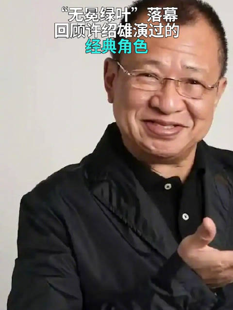 许绍雄演过的经典角色