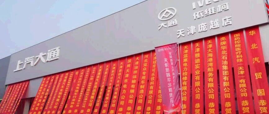 上汽商用车：全国首家天津店实现多品牌一站式购车