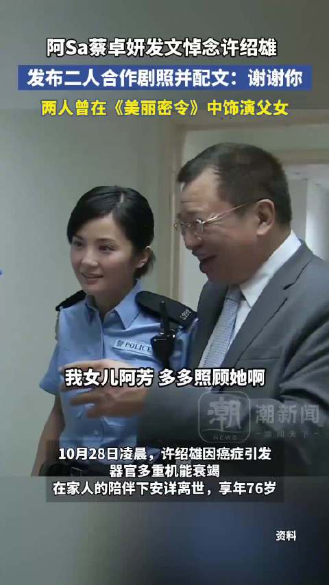 阿Sa蔡卓妍悼念许绍雄