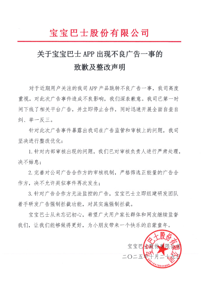 宝宝巴士APP出现不良广告,公司致歉 宝宝巴士APP出现不良广告,公司致歉