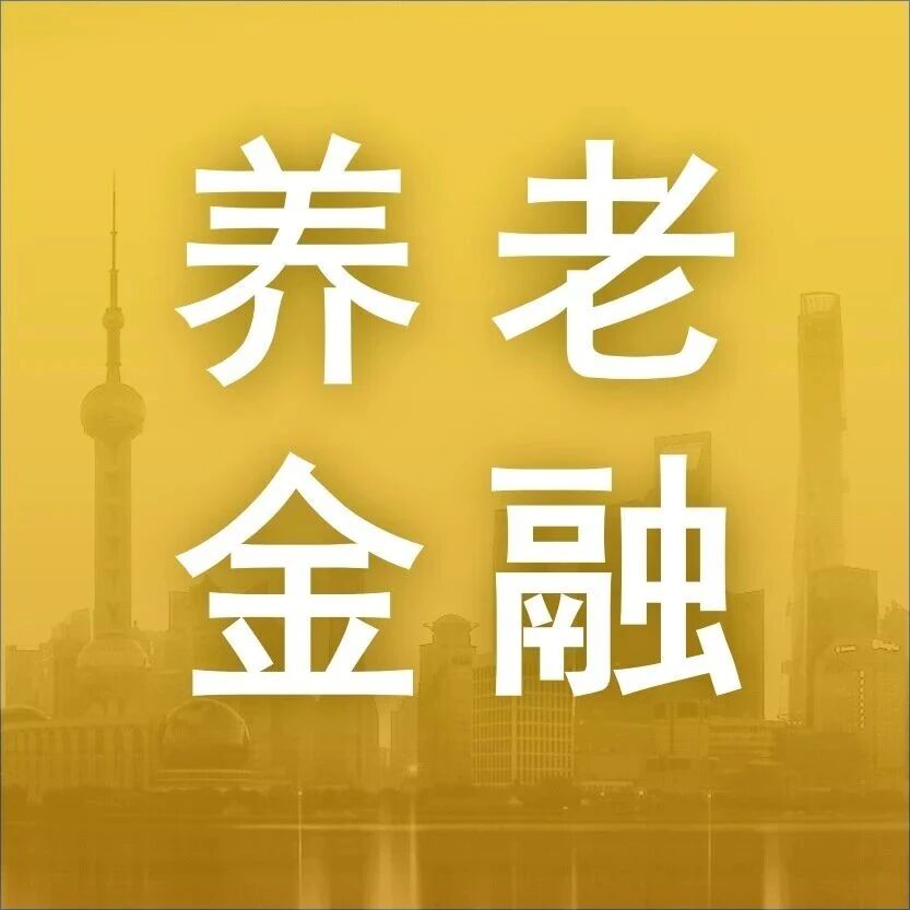 【养老金融】上海启动金融支持银发经济服务季，加大养老金融供给力度